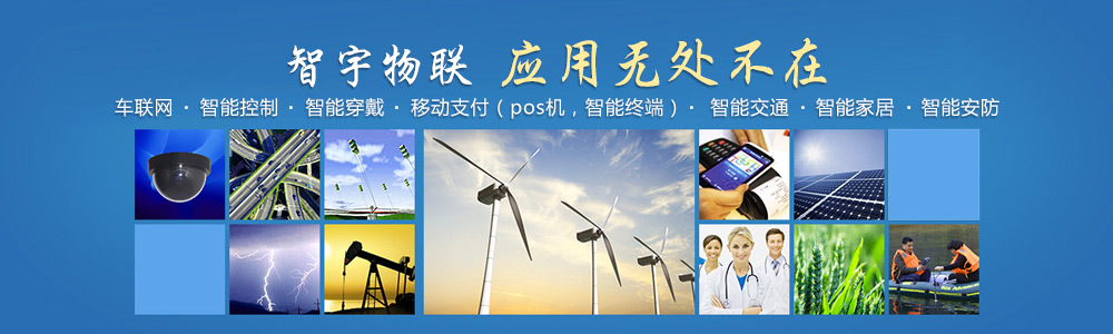 泰州物聯(lián)網(wǎng)卡-專注于提供各行業(yè)智能設(shè)備應(yīng)用物聯(lián)網(wǎng)卡、物聯(lián)卡解決方案【智宇物聯(lián)】