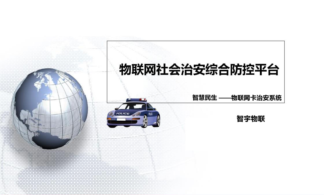 淺析“物聯(lián)網卡+公安”在社會治安防控中的應用